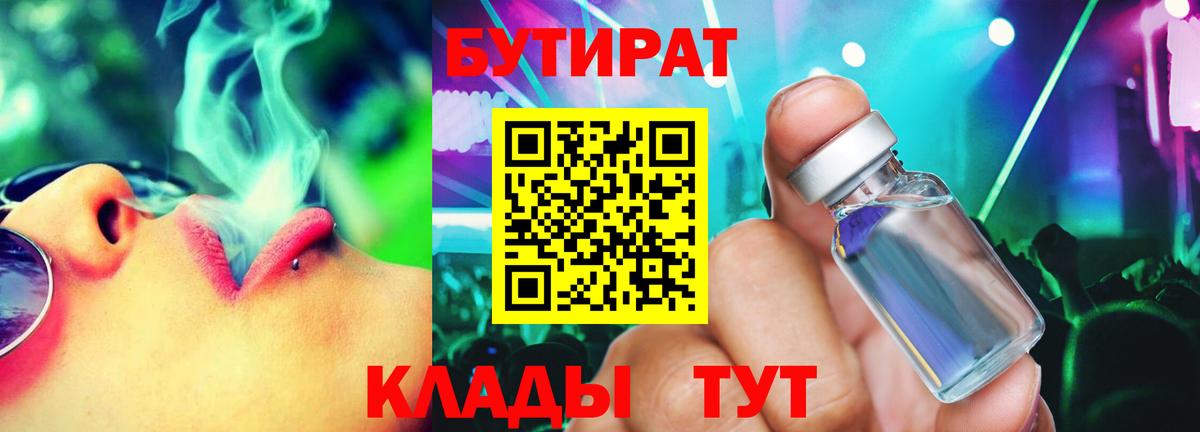БУТИРАТ бутик  Вход с VPN  Пыть-Ях 